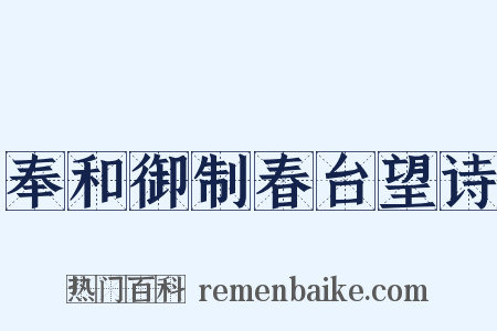 奉和御制春台望诗是什么意思的图片